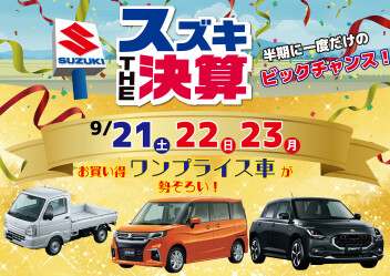 ★9/21（土）、22（日）23（月）はスズキの日！！